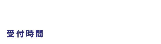 0120-983-277 受付時間 平日・土日祝 9:30～21:00（火・水 9:30～19:00）