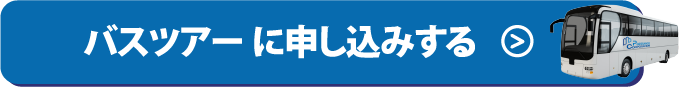 バスツアーに申し込みする