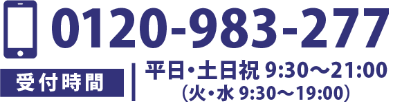 0120-983-277 受付時間 平日・土日祝 9:30～21:00（火・水 9:30～19:00）