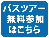 バスツアー無料参加はこちら