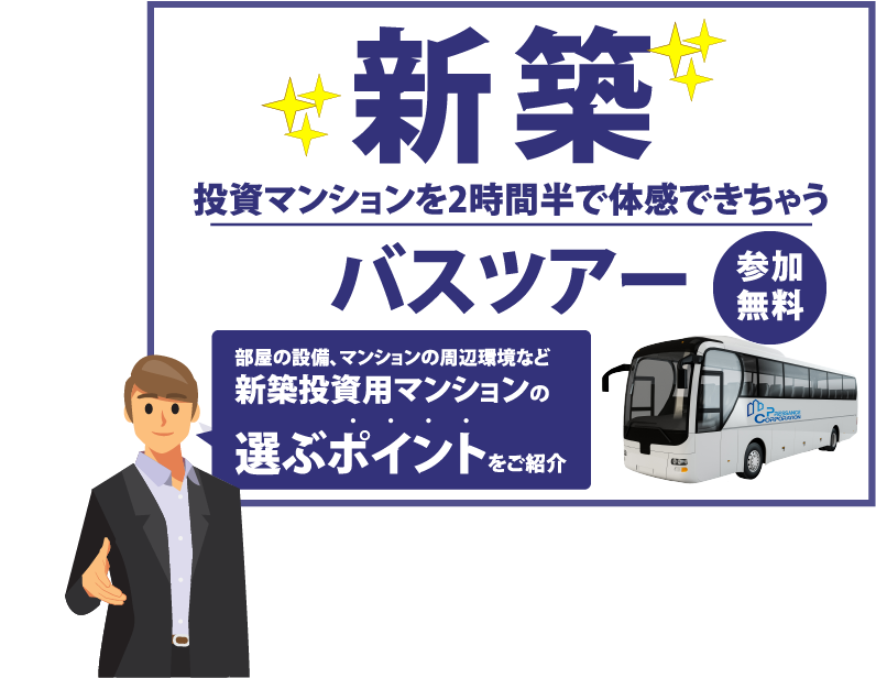 投資マンションを2時間で体感できちゃうバスツアー 参加無料 部屋の設備、マンションの周辺環境など新築投資用マンションの選ぶポイントをご紹介