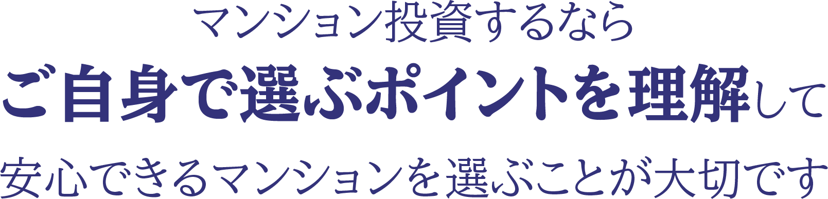 マンション投資するなら ご自身で選ぶポイントを理解して 安心できるマンションを選ぶことが大切です