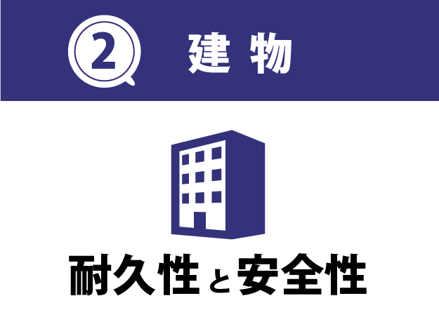 2 建物 耐久性と安全性