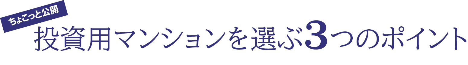 ちょこっと公開 投資用マンションを選ぶ3つのポイント