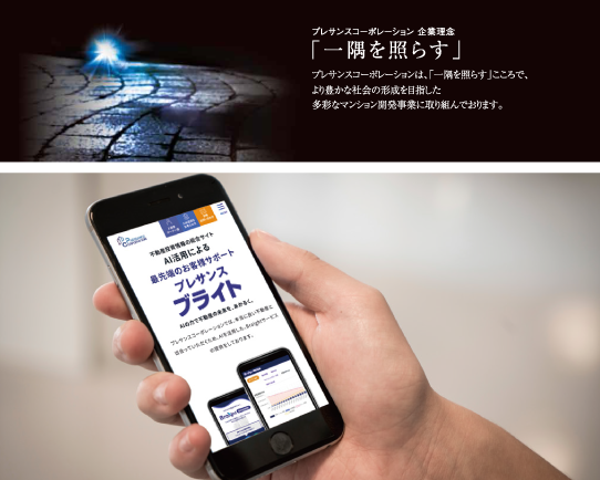 プレサンスコーポレーション 企業理念「一隅を照らす」
