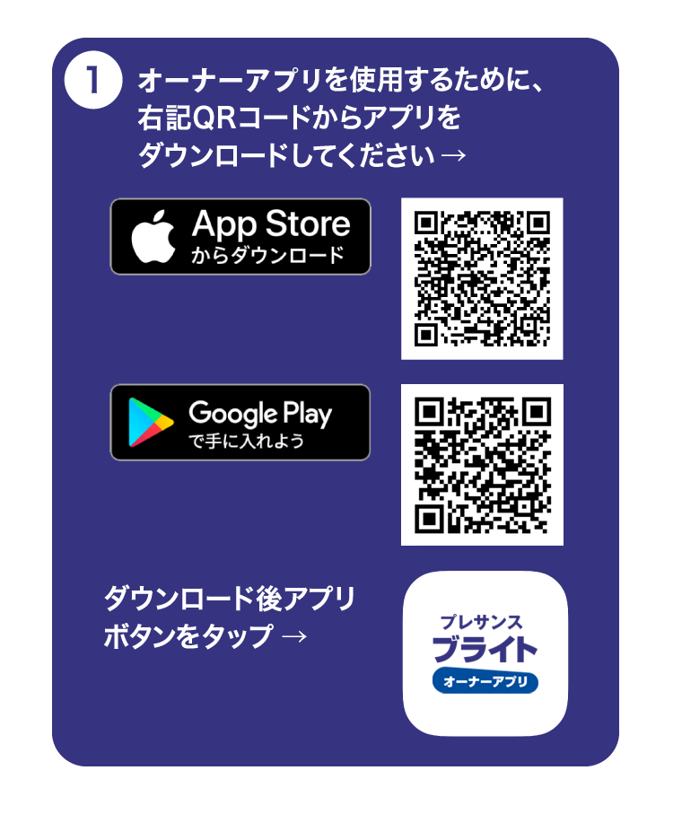①Owner Appを使用するために、右記QRコードからアプリをダウンロードしてください。