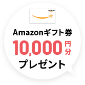 Amazonギフト券 10,000円分プレゼント