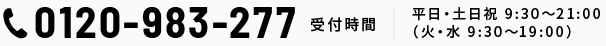 0120-983-277 受付時間 平日・土日祝 9:30～21:00（火・水 9:30～19:00）