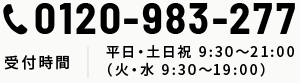 0120-983-277 受付時間 平日・土日祝 9:30～21:00（火・水 9:30～19:00）