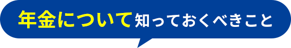 年金について知っておくべきこと