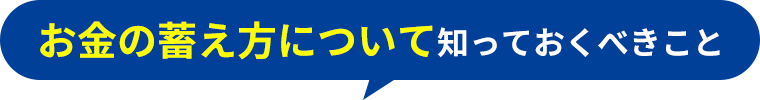 お金の蓄え方について知っておくべきこと