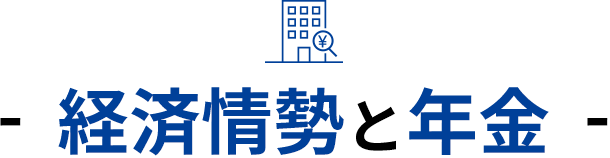 経済情勢と年金