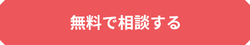 無料で相談する