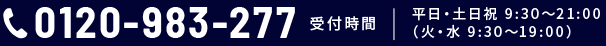 0120-983-277 受付時間 平日・土日祝 9:30～21:00（火・水 9:30～19:00）