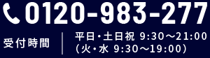 0120-983-277 受付時間 平日・土日祝 9:30～21:00（火・水 9:30～19:00）