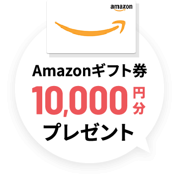 amazonギフト券10,000円分プレゼント