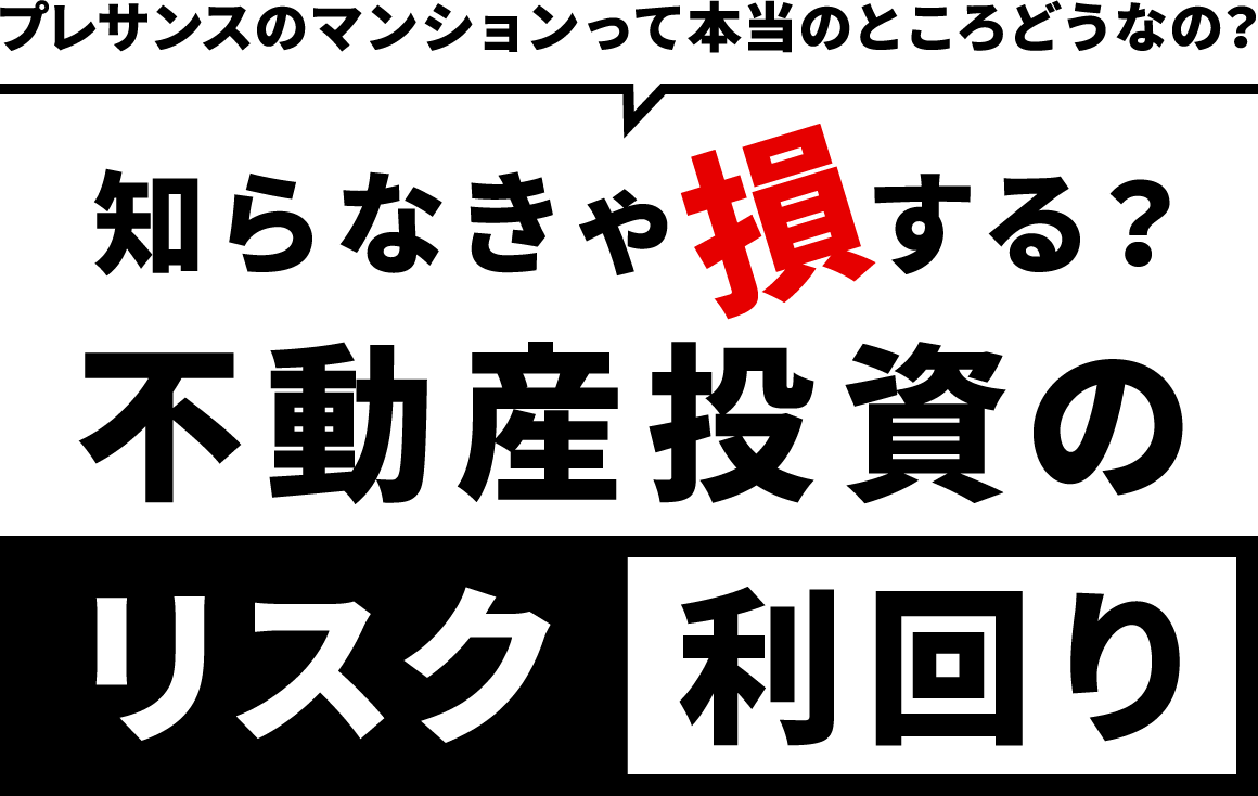 プレサンスのマンションって本当のところどうなの？｜知らなきゃ損する？不動産投資のリスク利回り