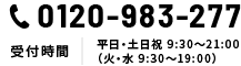 0120-983-277 受付時間 平日・土日祝 9:30～21:00（火・水 9:30～19:00）