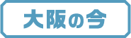 大阪の今