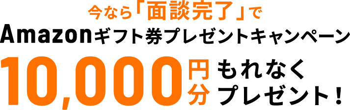 今ならAmazonギフト券10,000円分もれなくプレゼント