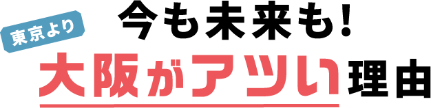 今も未来も！東京より大阪がアツい理由