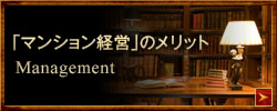 マンション経営について