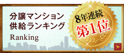 分譲マンション供給ランキング 6年連続第1位