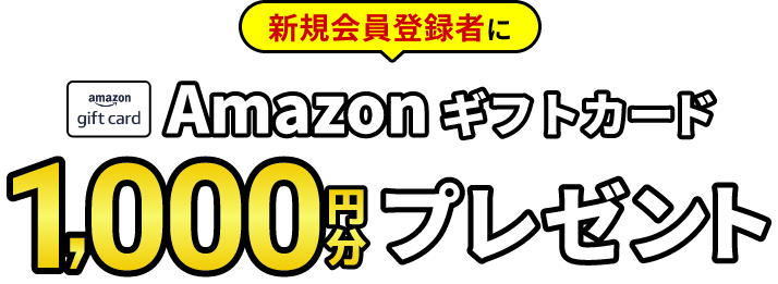 新規会員登録でAmazonギフトカード1,000円分プレゼント