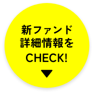 新ファンド詳細情報をCHECK!