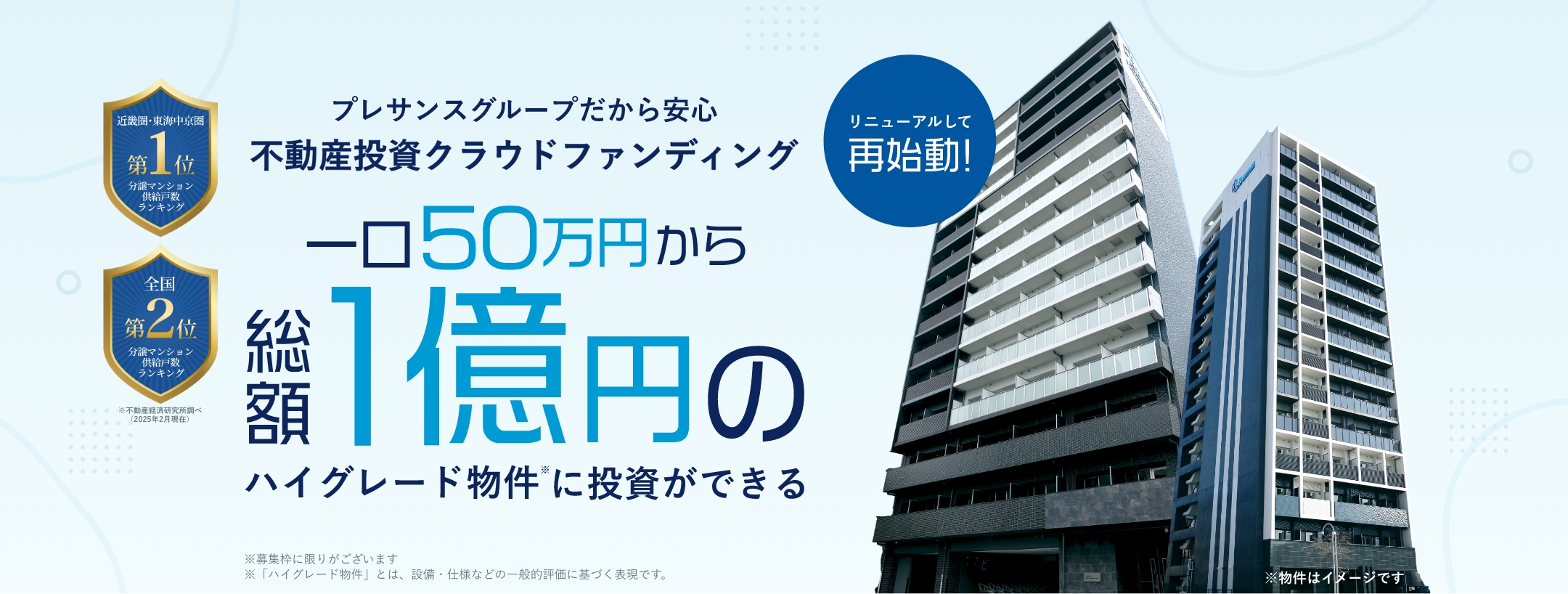 東証上場のプレサンスだから安心!不動産投資クラウドファンディング