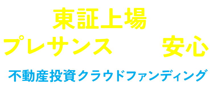 東証上場のプレサンスだから安心!不動産投資クラウドファンディング