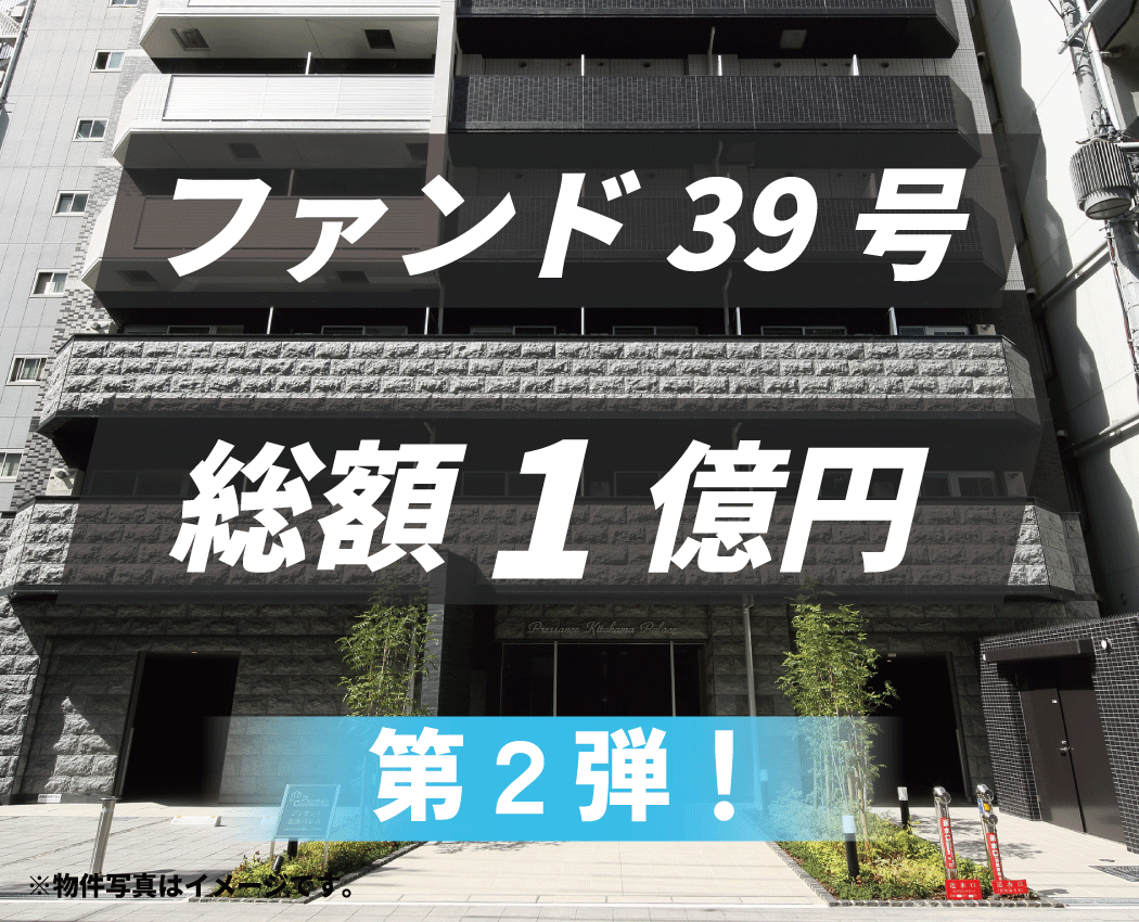 ファンド39号