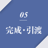 05　完成・引渡