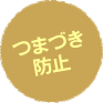 つまづき防止