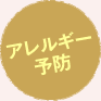 アレルギー予防