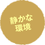静かな環境