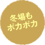 冬場もポカポカ