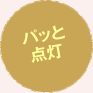 パッと点灯