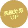 美肌効果UP