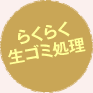 らくらく生ゴミ処理