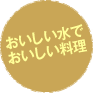 おいしい水でおいしい料理