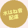 水はね音配慮