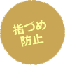 指づめ防止