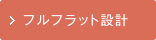 フルフラット設計
