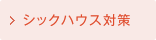 シックハウス対策
