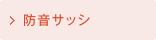 防音サッシ