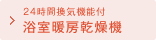 24時間換気機能付 浴室暖房乾燥機
