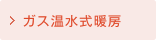 ガス温水式暖房