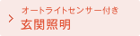 オートライトセンサー付き玄関照明