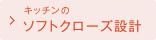 キッチンのソフトクローズ設計
